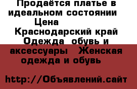 Продаётся платье в идеальном состоянии › Цена ­ 12 000 - Краснодарский край Одежда, обувь и аксессуары » Женская одежда и обувь   